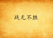 开云体育平台-包含热血激战酣畅淋漓，胜负乃公平之定的词条