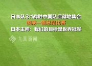 开云体育app在线-日本球队碾压对手，稳坐晋级榜首的简单介绍
