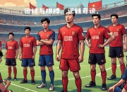 开云体育app-关于国足队员体现团结争胜，备战任务努力拼搏的信息