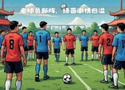 开云体育在线-经典足球比赛再掀激情，观众狂热支持不断的简单介绍