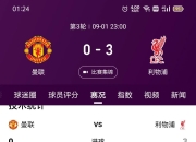 开云体育入口-利物浦客场取分，保持排名前列