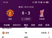 开云体育入口-利物浦客场取分，保持排名前列