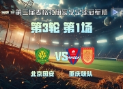 kaiyun开云体育-北京国安主场战胜重庆斯威，延续不败纪录的简单介绍