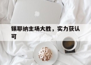 开云体育app入口-锡耶纳主场大胜，实力获认可的简单介绍