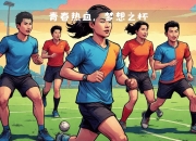 开云体育官网app-体育梦想闪耀，精彩经典赛事！的简单介绍
