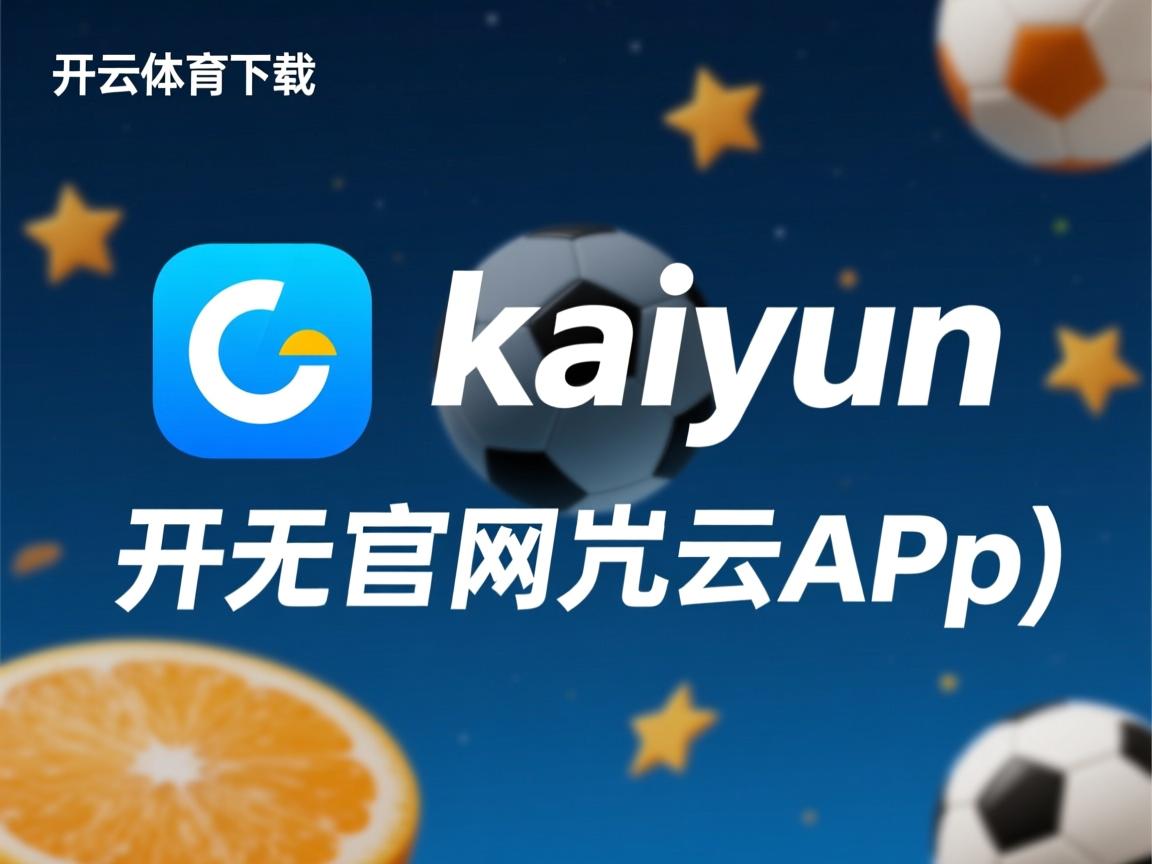 开云体育在线-CBA选秀大会落幕多位新人签约职业球队，cba选秀大会将举行