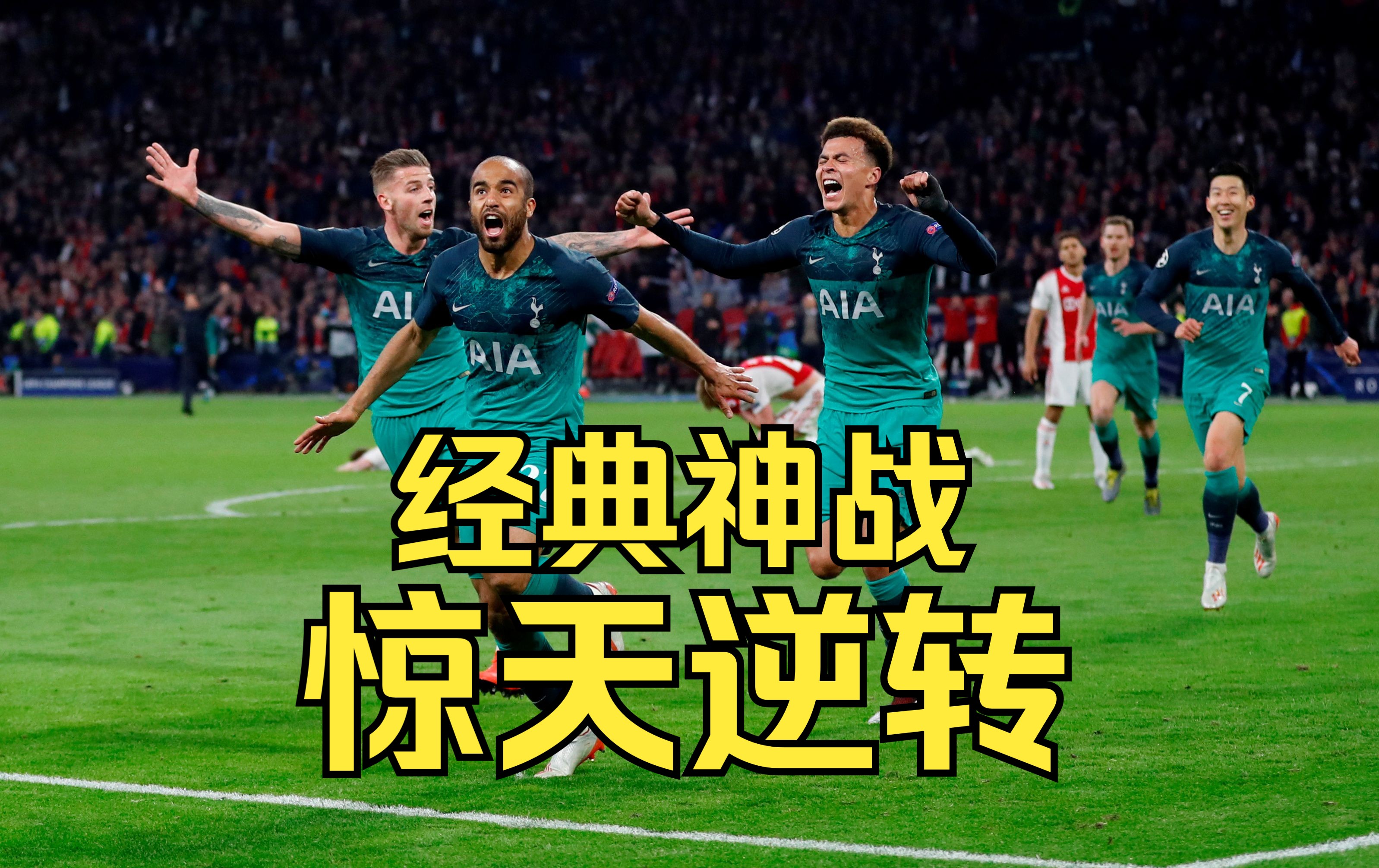 包含阿贾克斯逆转晋级，决赛之路更近一步的词条