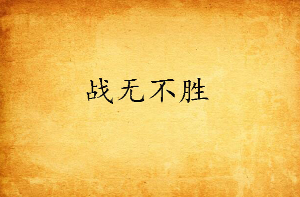 包含热血激战酣畅淋漓，胜负乃公平之定的词条
