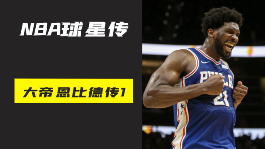 包含恩比德展现出统治级的表现，让对手望尘莫及的词条