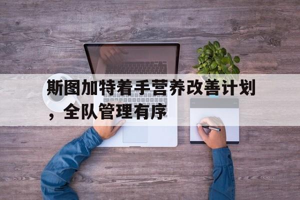 包含斯图加特着手营养改善计划，全队管理有序的词条