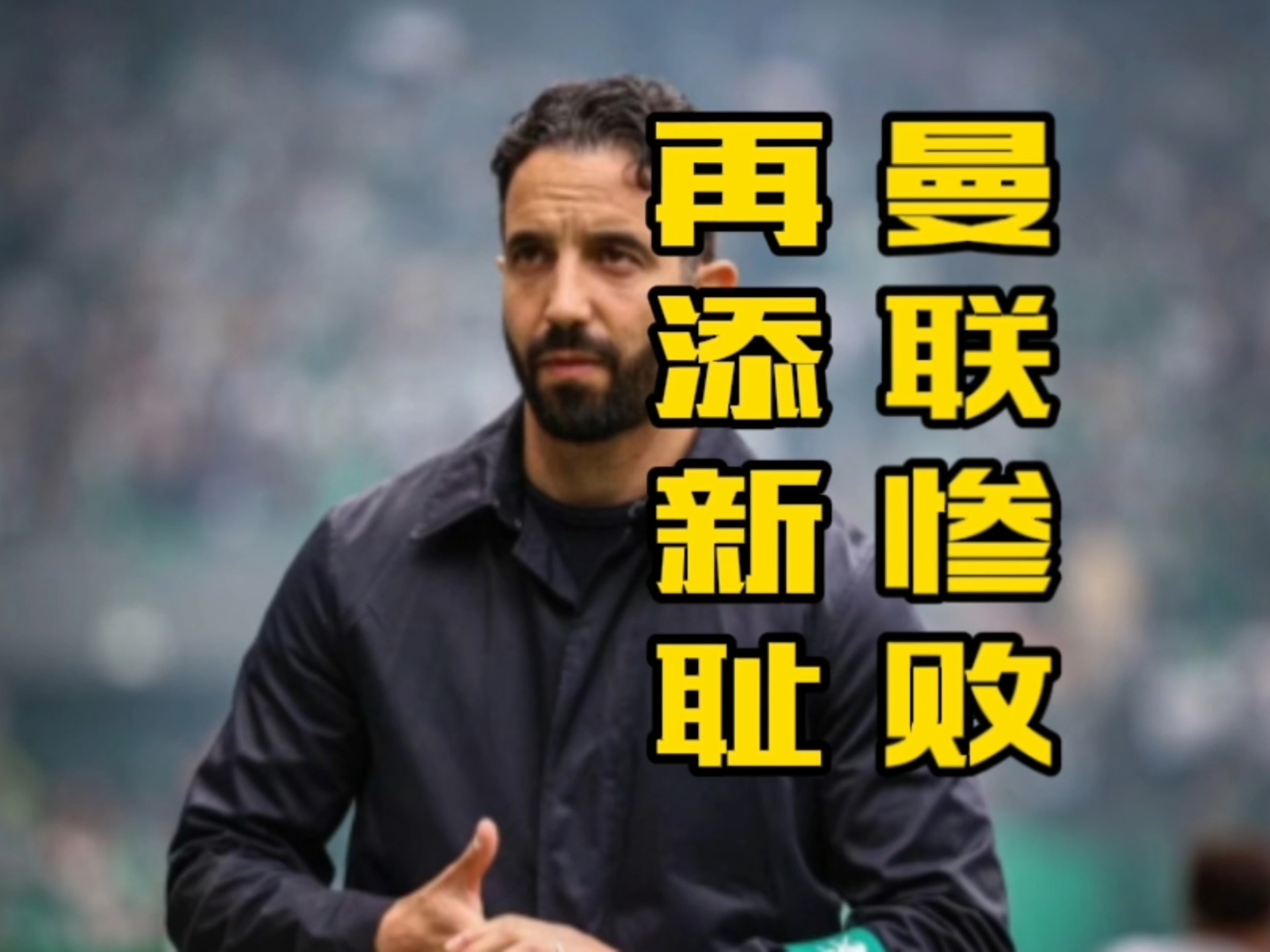 曼联主场惨败，英超胜场纪录告终
