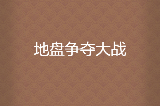 亚洲巨人碰撞！全力争夺荣耀王座的简单介绍