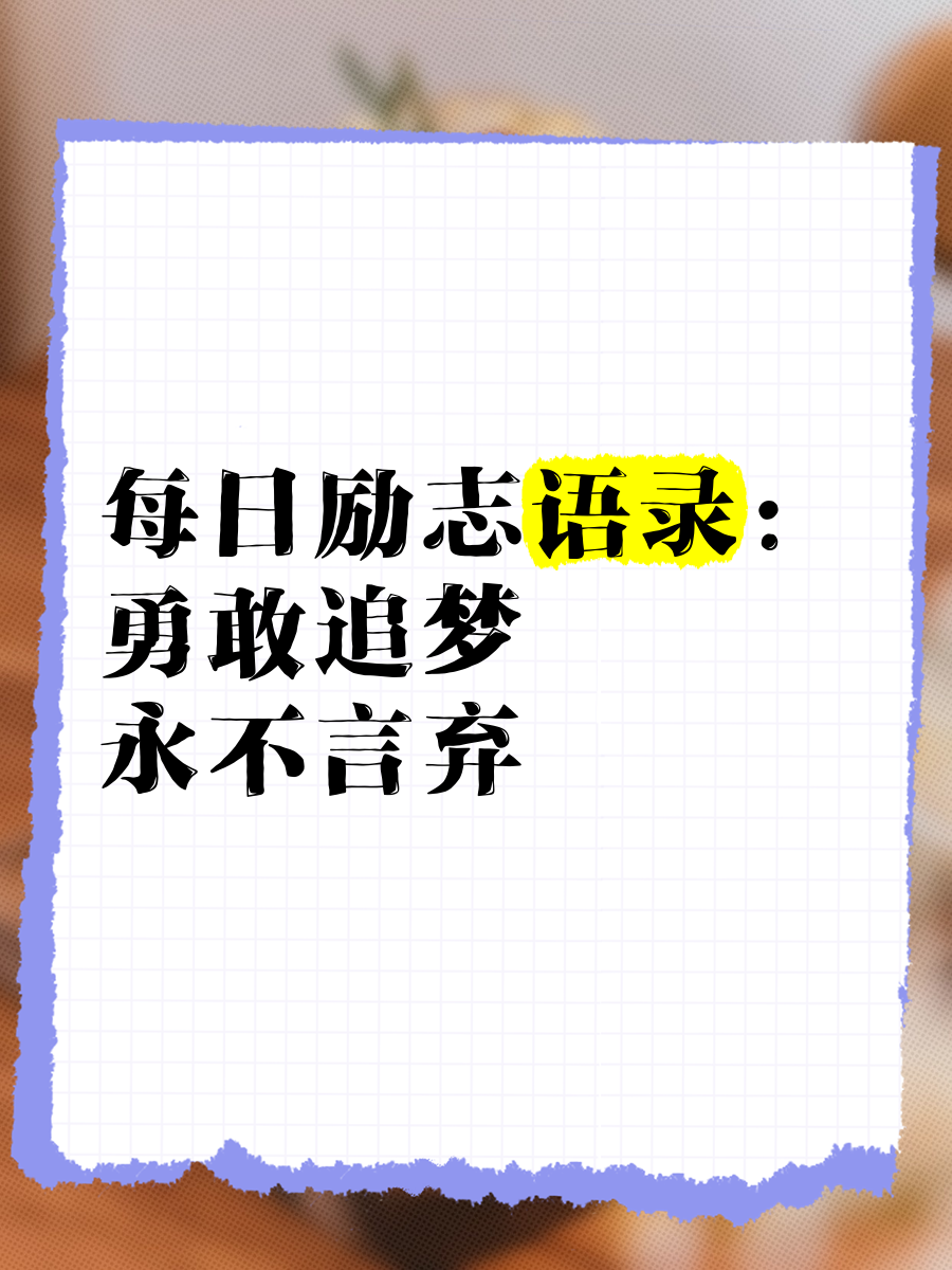 追逐梦想的脚步，永不放弃的决心