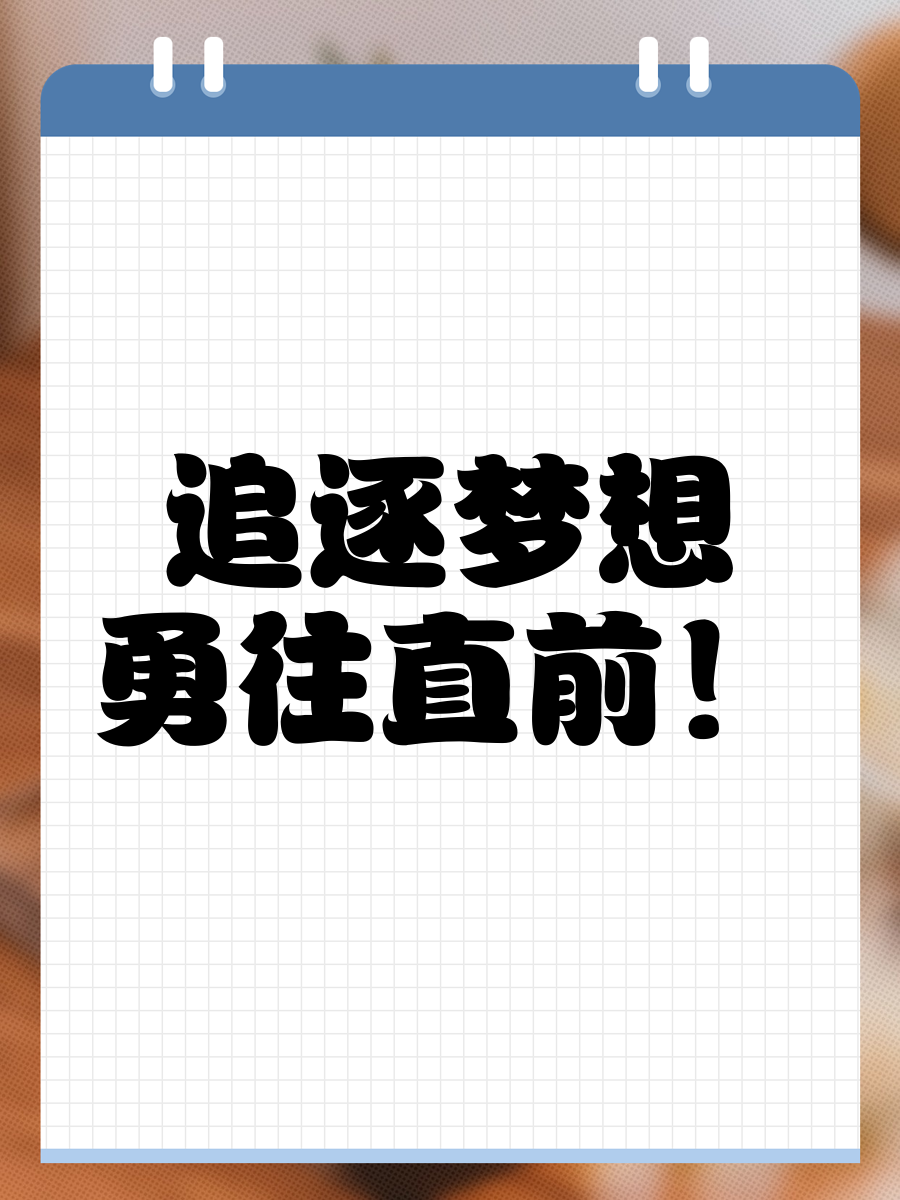 追逐梦想的脚步，永不放弃的决心