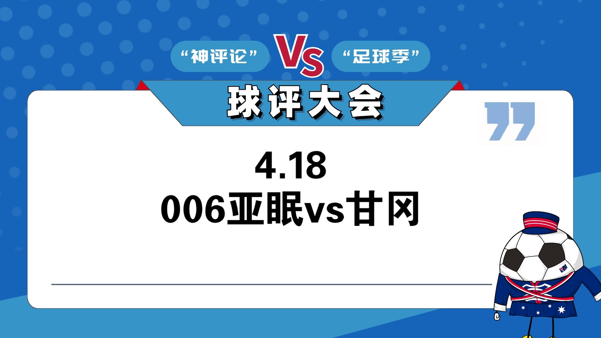 亚眠队员努力拼搏，最终击败对手的简单介绍