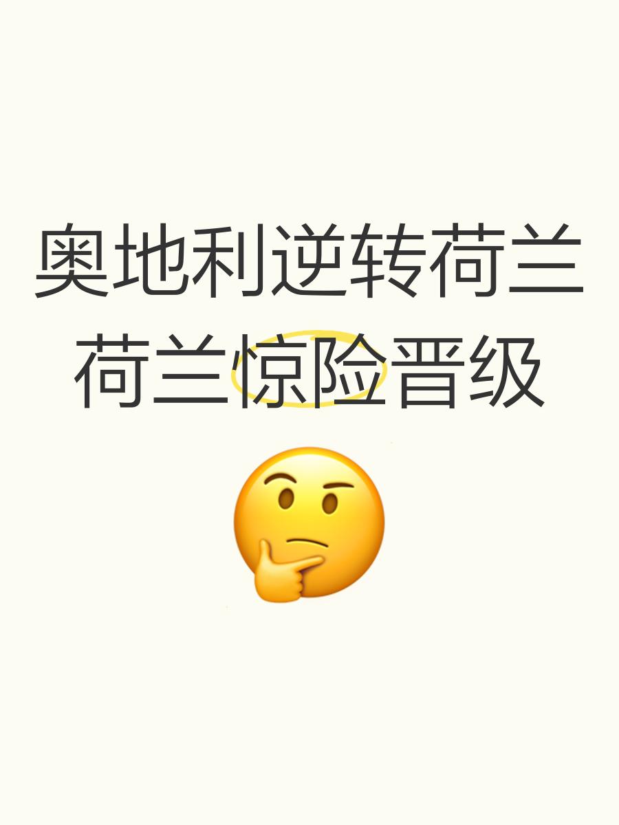 包含法国最终惨败荷兰，失去欧洲区的瞩目目标！的词条